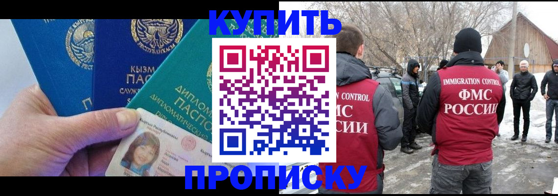 прописка регистрация в Новосибирске